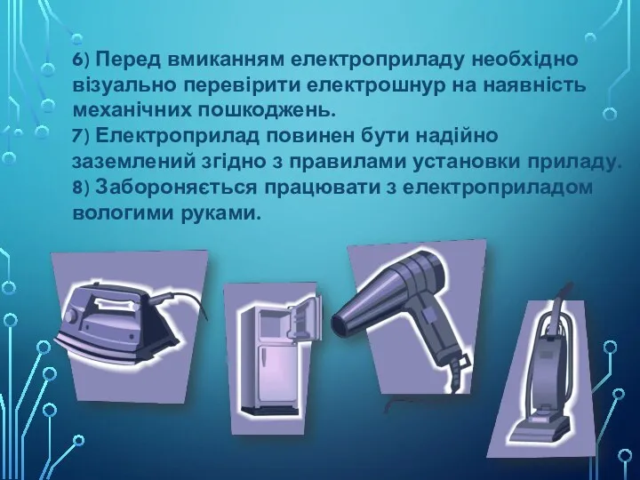 6) Перед вмиканням електроприладу необхідно візуально перевірити електрошнур на наявність механічних