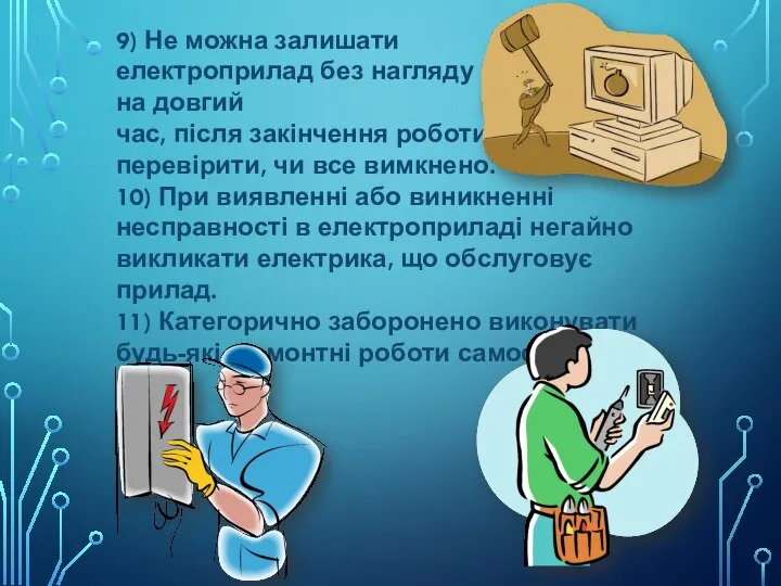 9) Не можна залишати електроприлад без нагляду на довгий час, після