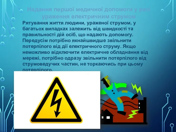 Надання першої медичної допомоги у разі ураження електричним струмом Рятування життя