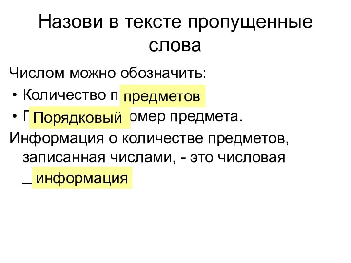 Назови в тексте пропущенные слова Числом можно обозначить: Количество пр_______ .