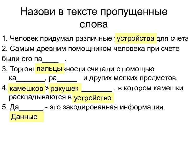 Назови в тексте пропущенные слова 1. Человек придумал различные ус________ для