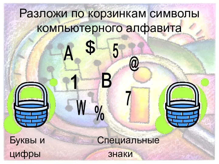 Разложи по корзинкам символы компьютерного алфавита Буквы и Специальные цифры знаки