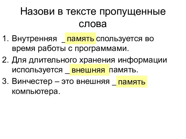 Назови в тексте пропущенные слова Внутренняя _____ используется во время работы