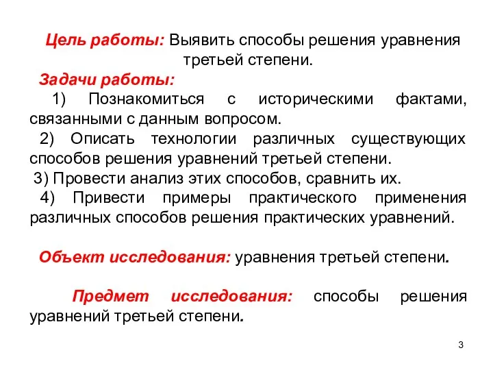 Цель работы: Выявить способы решения уравнения третьей степени. Задачи работы: 1)