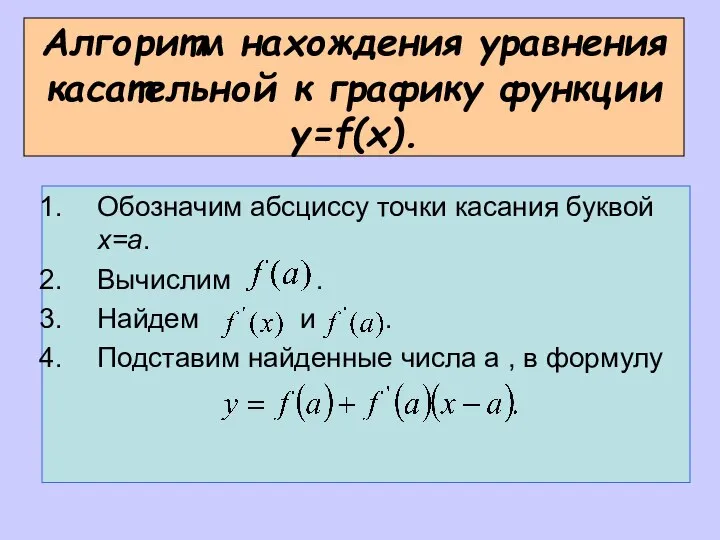 Алгоритм нахождения уравнения касательной к графику функции y=f(x). Обозначим абсциссу точки