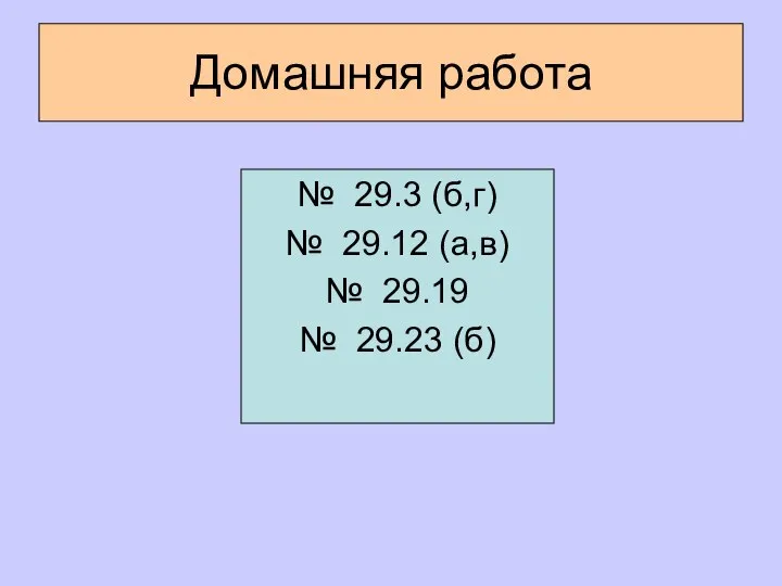 Домашняя работа № 29.3 (б,г) № 29.12 (а,в) № 29.19 № 29.23 (б)
