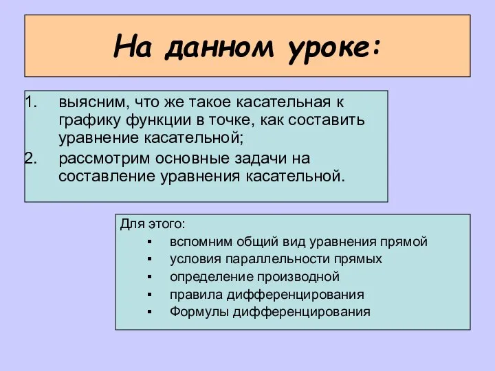 На данном уроке: выясним, что же такое касательная к графику функции