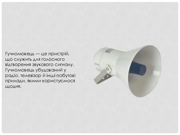 Гучномовець — це пристрій, що служить для голосного відтворення звукового сигналу.