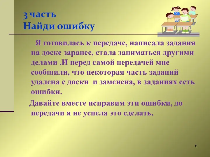 3 часть Найди ошибку Я готовилась к передаче, написала задания на