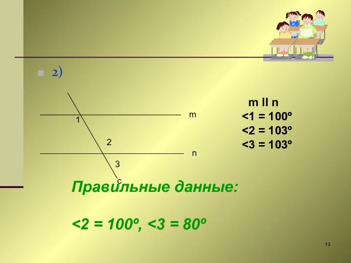 2) m n c 1 2 3 m II n Правильные данные: