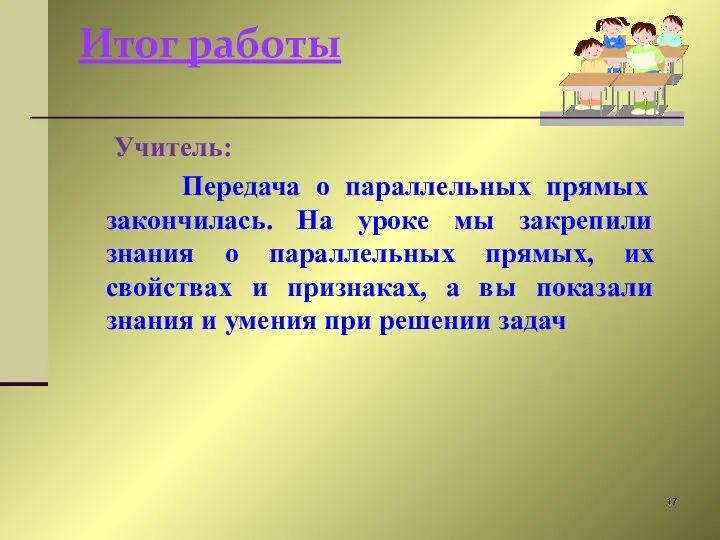 Итог работы Учитель: Передача о параллельных прямых закончилась. На уроке мы