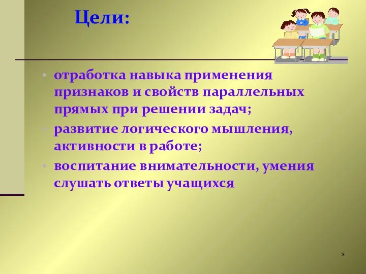 Цели: отработка навыка применения признаков и свойств параллельных прямых при решении