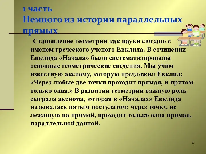 1 часть Немного из истории параллельных прямых Становление геометрии как науки