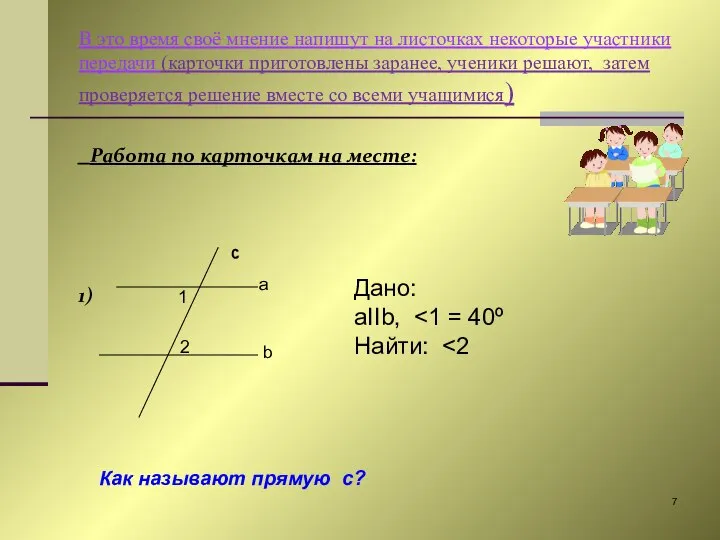 В это время своё мнение напишут на листочках некоторые участники передачи