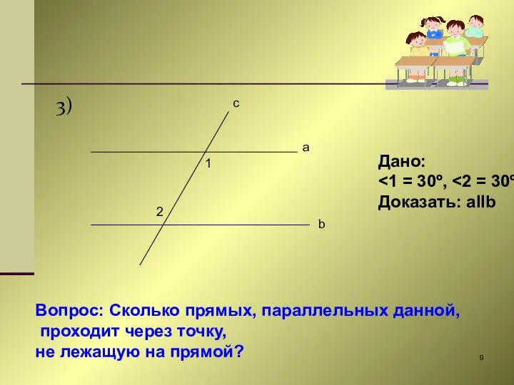 3) 1 2 a b c Дано: Доказать: aIIb Вопрос: Сколько