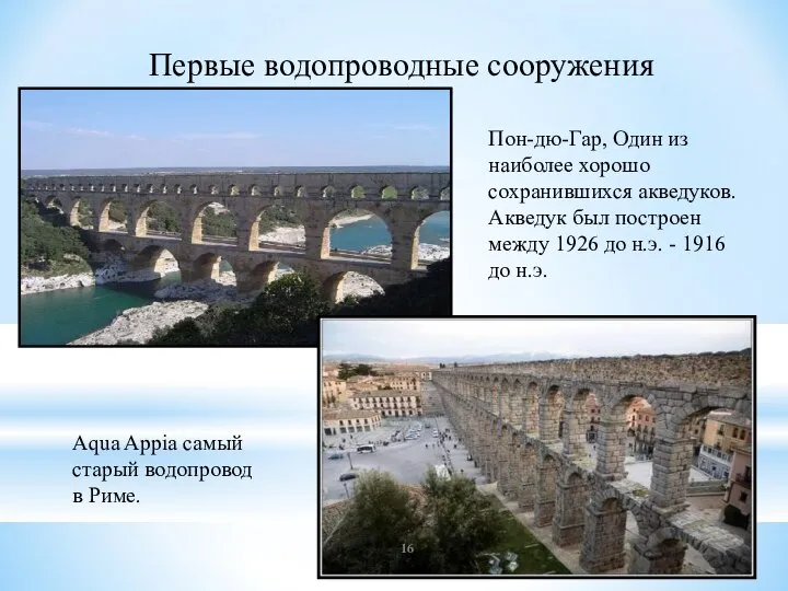 Первые водопроводные сооружения Пон-дю-Гар, Один из наиболее хорошо сохранившихся акведуков. Акведук