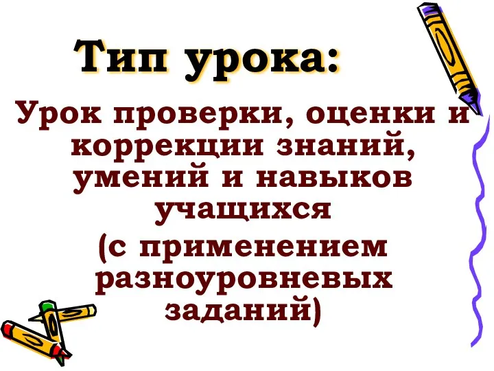 Тип урока: Урок проверки, оценки и коррекции знаний, умений и навыков учащихся (с применением разноуровневых заданий)