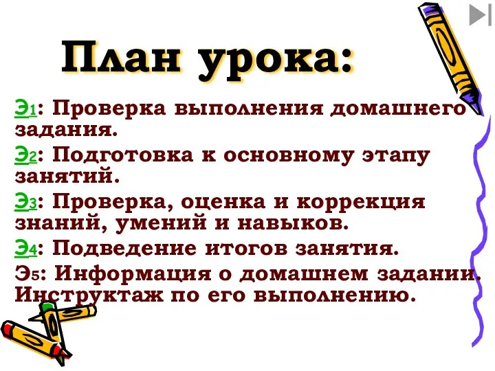 План урока: Э1: Проверка выполнения домашнего задания. Э2: Подготовка к основному