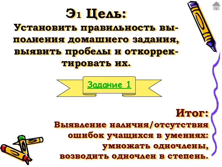 Э1 Цель: Установить правильность вы-полнения домашнего задания, выявить пробелы и откоррек-тировать