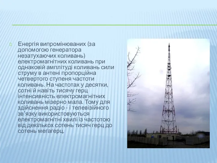 Енергія випромінюваних (за допомогою генератора незатухаючих коливань) електромагнітних коливань при однаковій