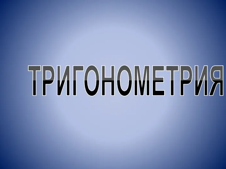 ТРИГОНОМЕТРИЯ