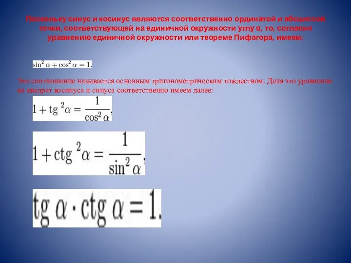 Поскольку синус и косинус являются соответственно ординатой и абсциссой точки, соответствующей