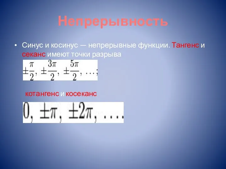 Непрерывность Синус и косинус — непрерывные функции. Тангенс и секанс имеют точки разрыва котангенс и косеканс