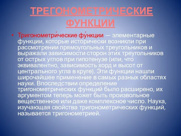 ТРЕГОНОМЕТРИЧЕСКИЕ ФУНКЦИИ Тригонометри́ческие фу́нкции — элементарные функции, которые исторически возникли при