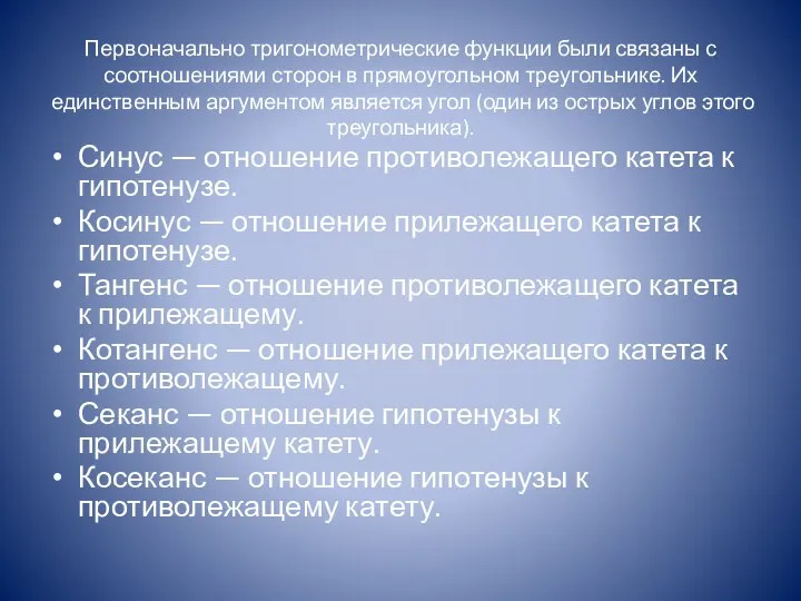 Первоначально тригонометрические функции были связаны с соотношениями сторон в прямоугольном треугольнике.