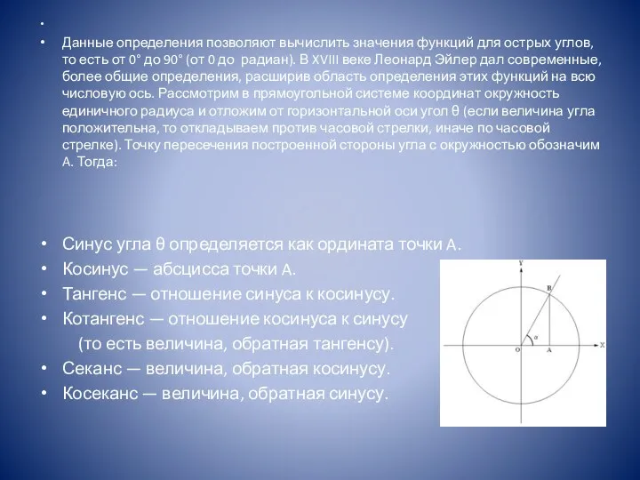 Данные определения позволяют вычислить значения функций для острых углов, то есть