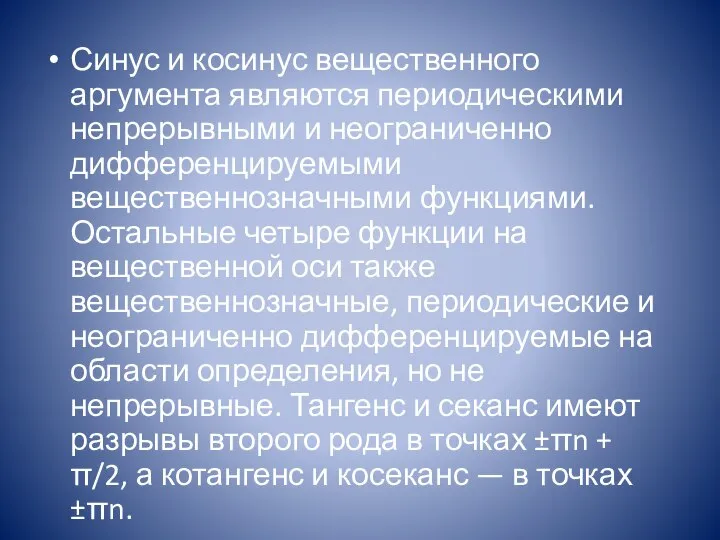 Синус и косинус вещественного аргумента являются периодическими непрерывными и неограниченно дифференцируемыми