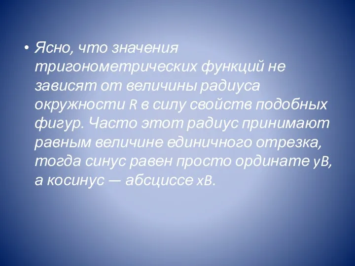 Ясно, что значения тригонометрических функций не зависят от величины радиуса окружности