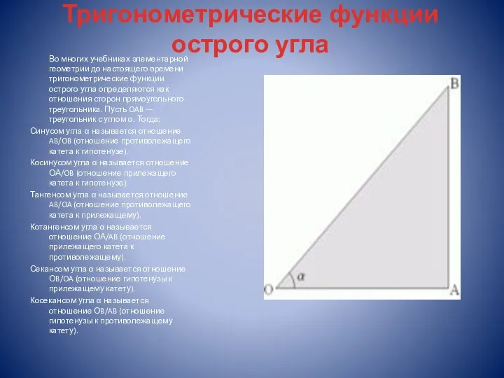 Тригонометрические функции острого угла Во многих учебниках элементарной геометрии до настоящего