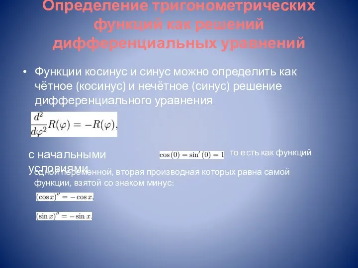 Определение тригонометрических функций как решений дифференциальных уравнений Функции косинус и синус