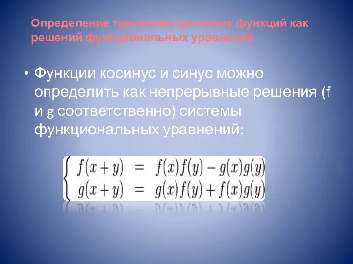 Функции косинус и синус можно определить как непрерывные решения (f и