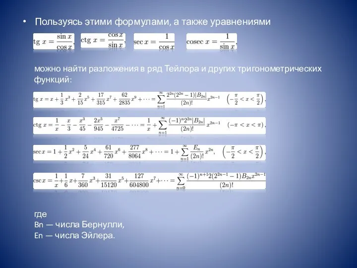 Пользуясь этими формулами, а также уравнениями можно найти разложения в ряд