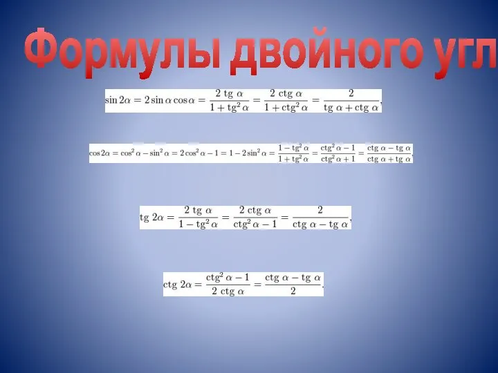 Формулы двойного угла: