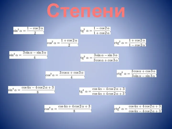 Степени