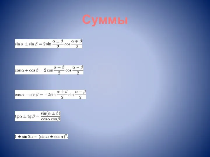 Суммы