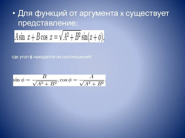 Для функций от аргумента x существует представление: где угол ϕ находится из соотношений: