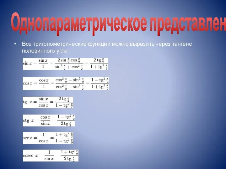 Однопараметрическое представление Все тригонометрические функции можно выразить через тангенс половинного угла.