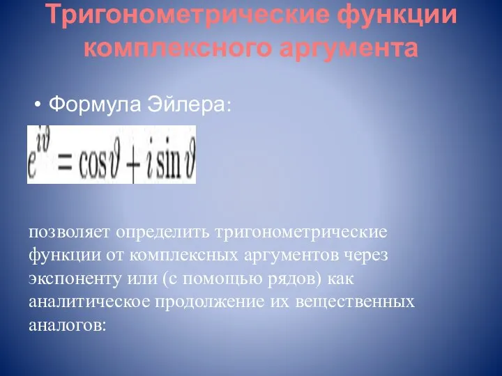 Тригонометрические функции комплексного аргумента Формула Эйлера: позволяет определить тригонометрические функции от