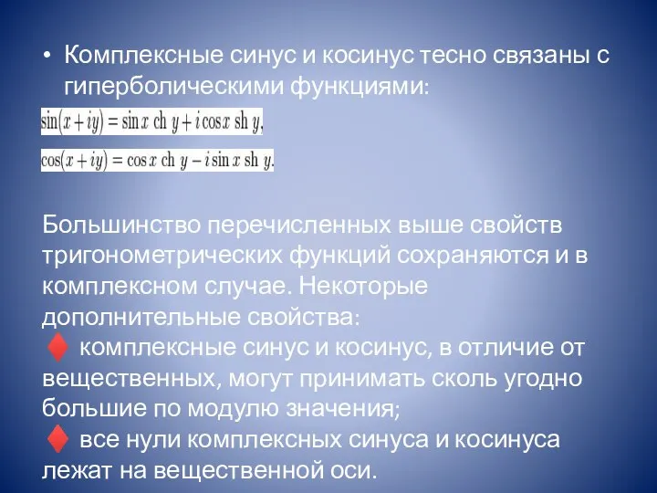 Комплексные синус и косинус тесно связаны с гиперболическими функциями: Большинство перечисленных