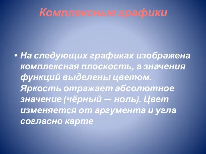 Комплексные графики На следующих графиках изображена комплексная плоскость, а значения функций