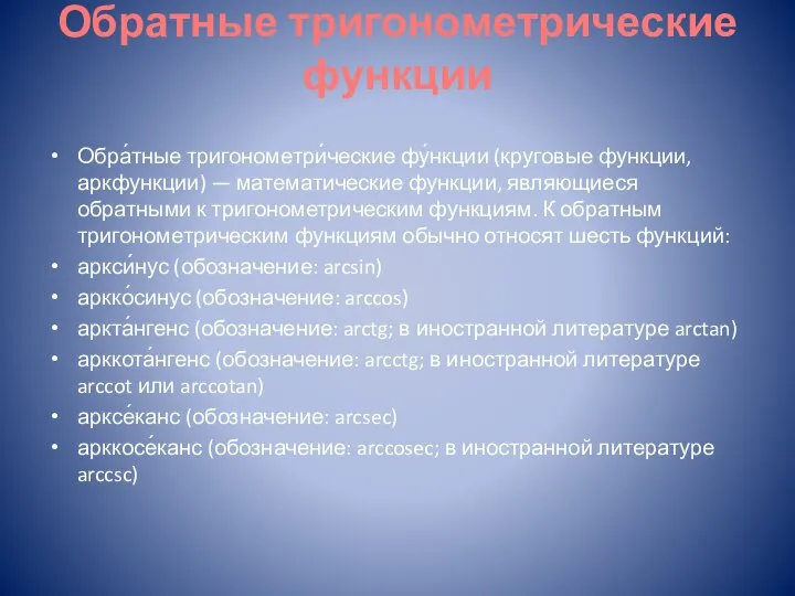 Обратные тригонометрические функции Обра́тные тригонометри́ческие фу́нкции (круговые функции, аркфункции) — математические