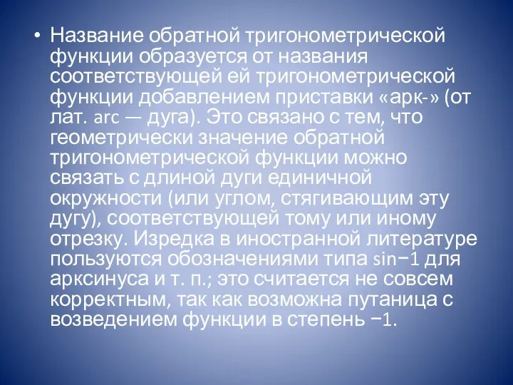 Название обратной тригонометрической функции образуется от названия соответствующей ей тригонометрической функции