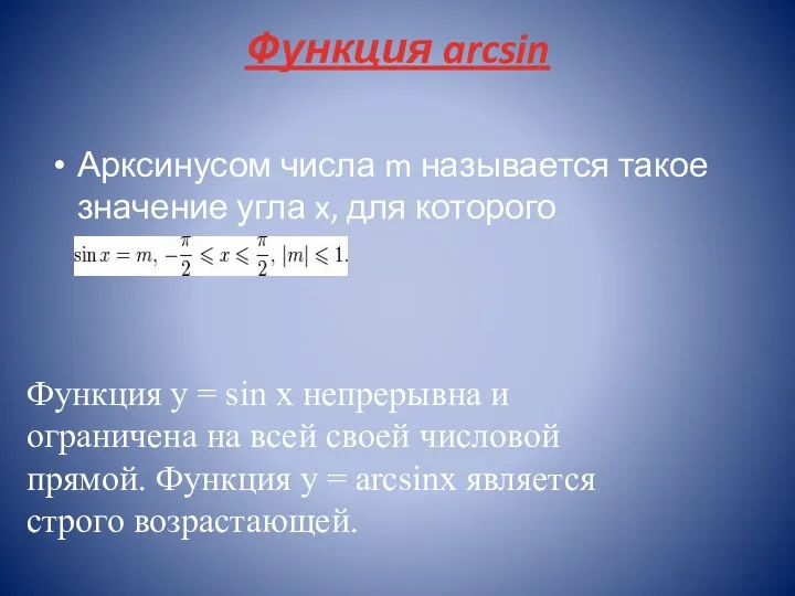 Функция arcsin Арксинусом числа m называется такое значение угла x, для