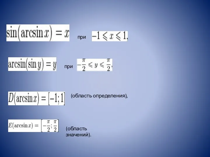 при при (область определения), (область значений).