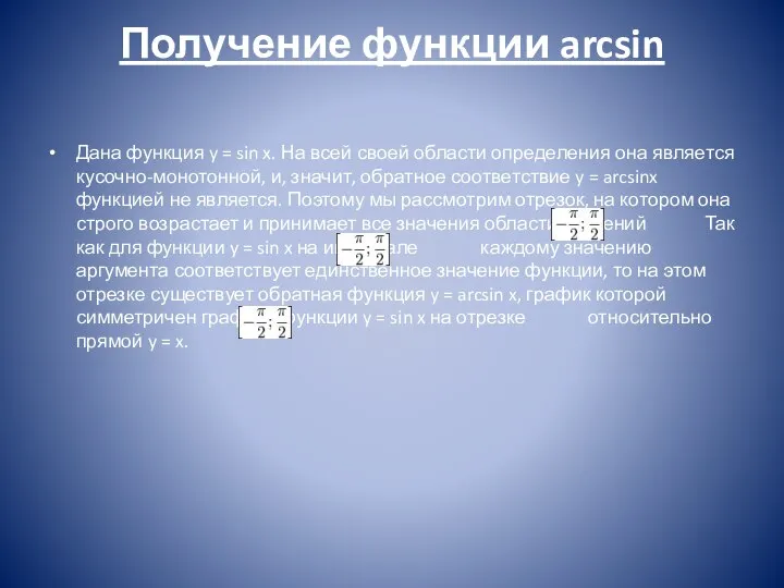 Получение функции arcsin Дана функция y = sin x. На всей