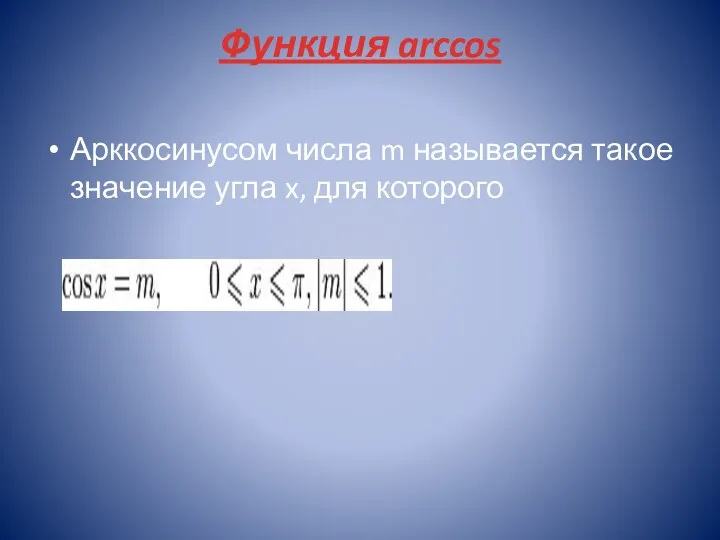 Функция arccos Арккосинусом числа m называется такое значение угла x, для которого